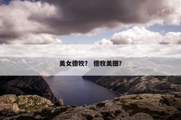 美女德牧？ 德牧美图？