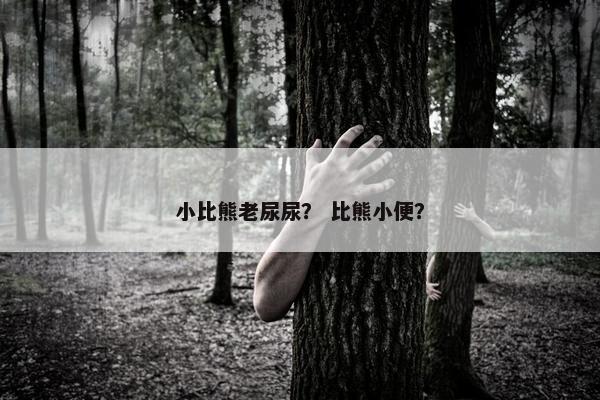 小比熊老尿尿？ 比熊小便？