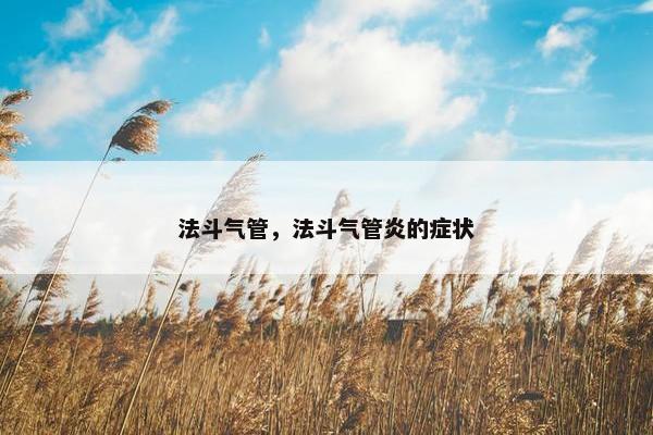法斗气管，法斗气管炎的症状