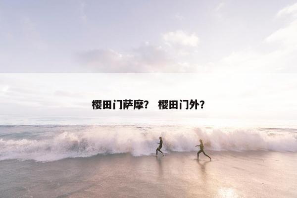 樱田门萨摩？ 樱田门外？