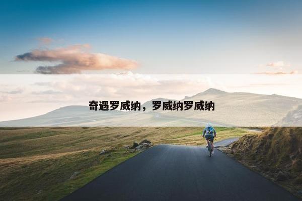 奇遇罗威纳，罗威纳罗威纳