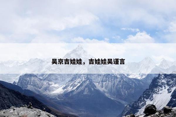 吴京吉娃娃，吉娃娃吴谨言