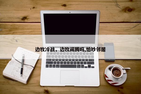 边牧冷战，边牧闹腾吗,怕吵邻居