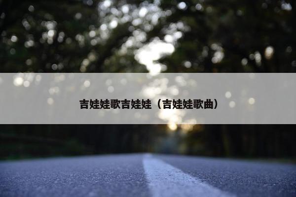 吉娃娃歌吉娃娃（吉娃娃歌曲）