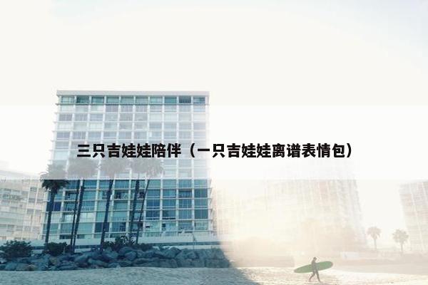 三只吉娃娃陪伴（一只吉娃娃离谱表情包）