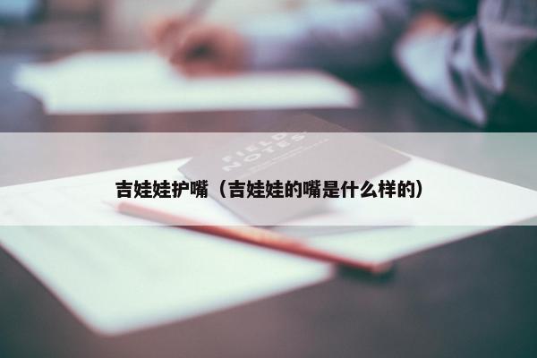 吉娃娃护嘴（吉娃娃的嘴是什么样的）