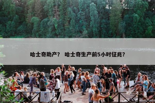 哈士奇助产？ 哈士奇生产前5小时征兆？