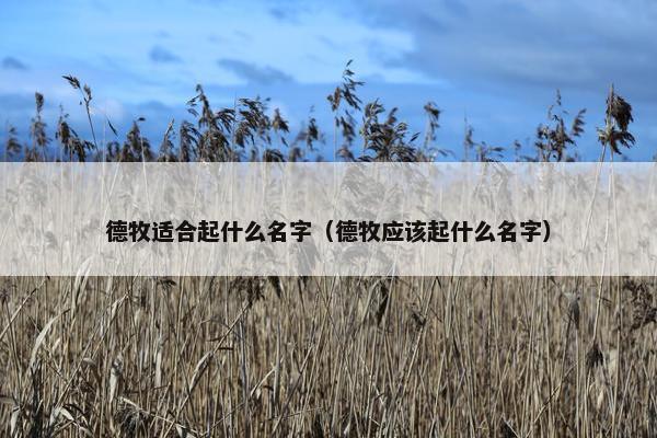 德牧适合起什么名字（德牧应该起什么名字）
