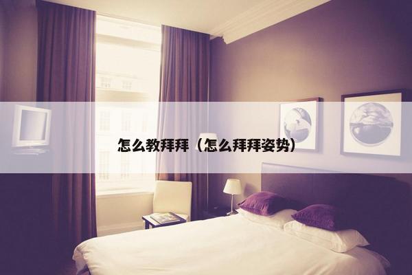 怎么教拜拜（怎么拜拜姿势）