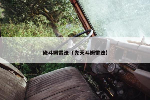 修斗姆雷法（先天斗姆雷法）