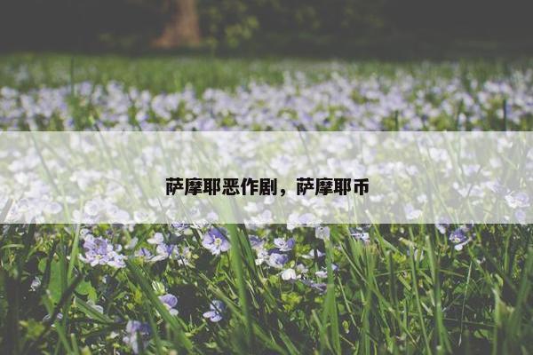 萨摩耶恶作剧，萨摩耶币
