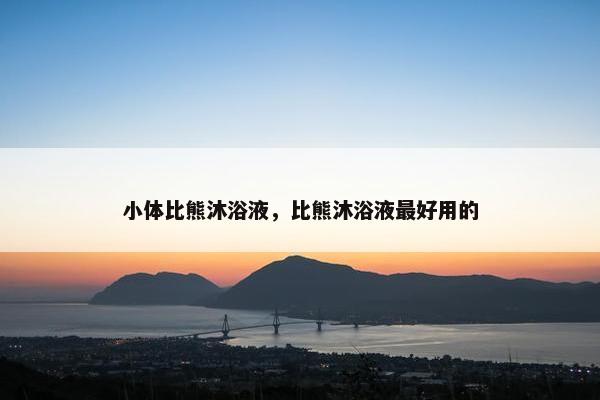 小体比熊沐浴液，比熊沐浴液最好用的