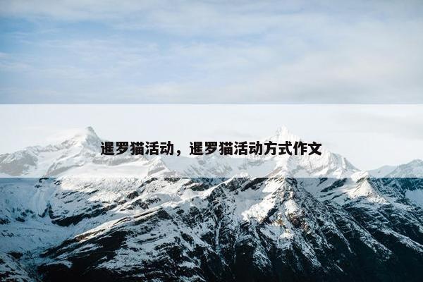 暹罗猫活动，暹罗猫活动方式作文