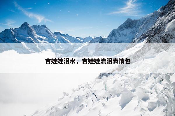 吉娃娃泪水，吉娃娃流泪表情包