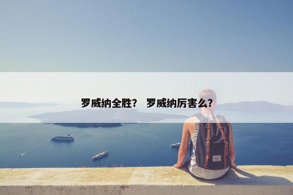 罗威纳全胜？ 罗威纳厉害么？
