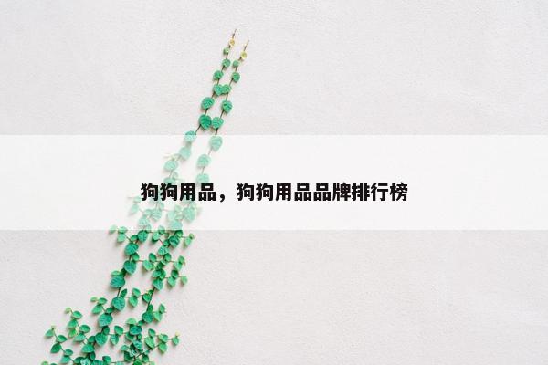 狗狗用品，狗狗用品品牌排行榜