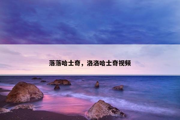落落哈士奇，洛洛哈士奇视频