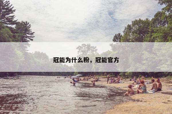 冠能为什么粉，冠能官方