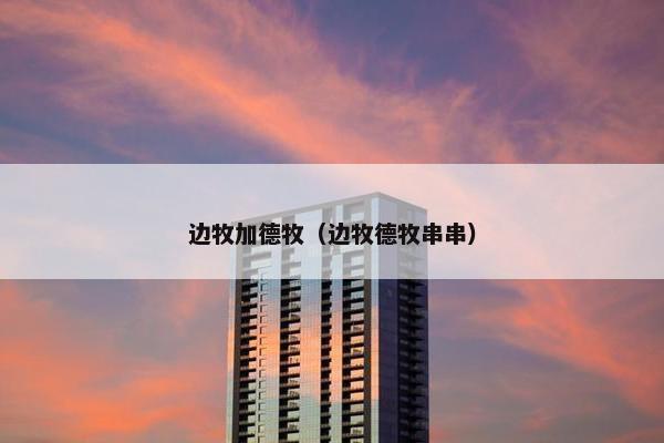 边牧加德牧（边牧德牧串串）