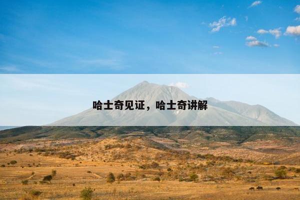 哈士奇见证，哈士奇讲解