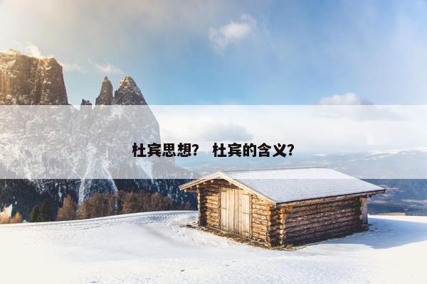 杜宾思想？ 杜宾的含义？