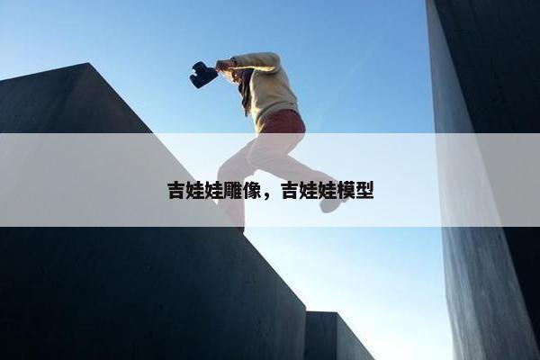 吉娃娃雕像，吉娃娃模型