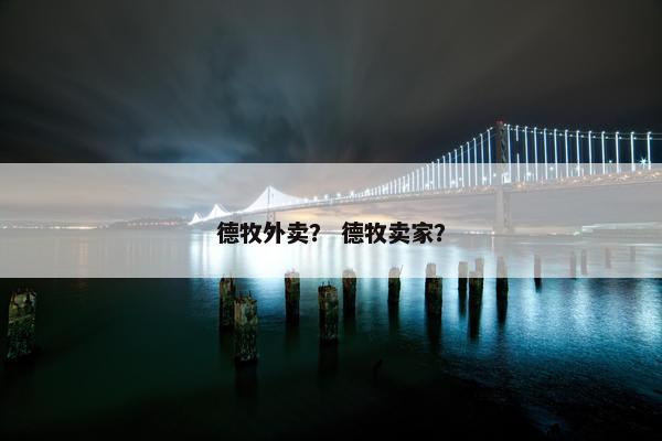 德牧外卖？ 德牧卖家？