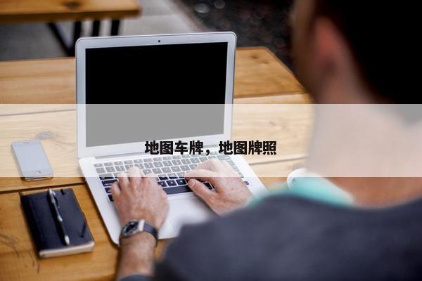 地图车牌，地图牌照