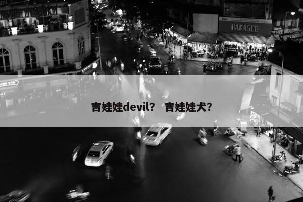 吉娃娃devil？ 吉娃娃犬？