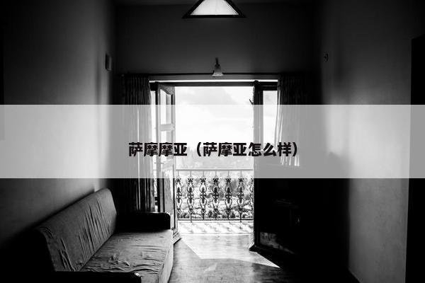 萨摩摩亚（萨摩亚怎么样）