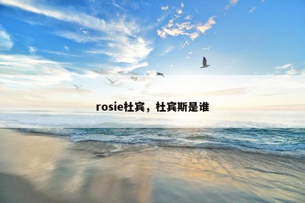 rosie杜宾，杜宾斯是谁