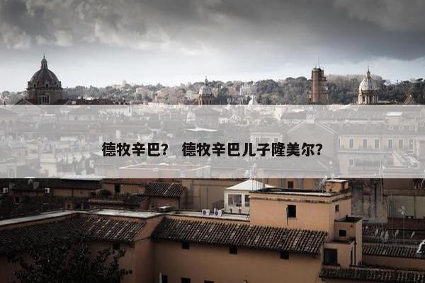 德牧辛巴？ 德牧辛巴儿子隆美尔？