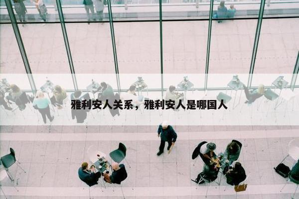 雅利安人关系，雅利安人是哪国人