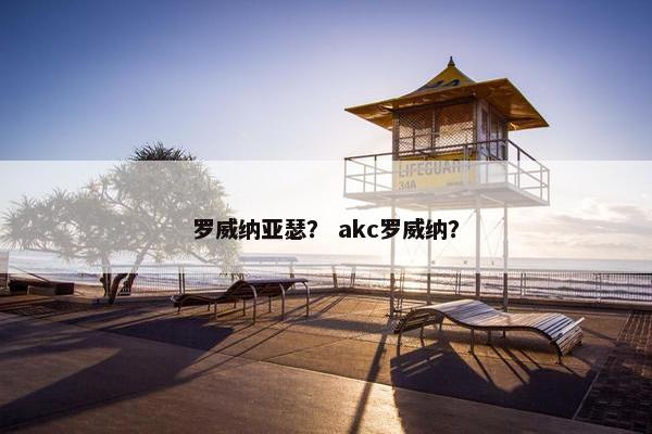 罗威纳亚瑟？ akc罗威纳？