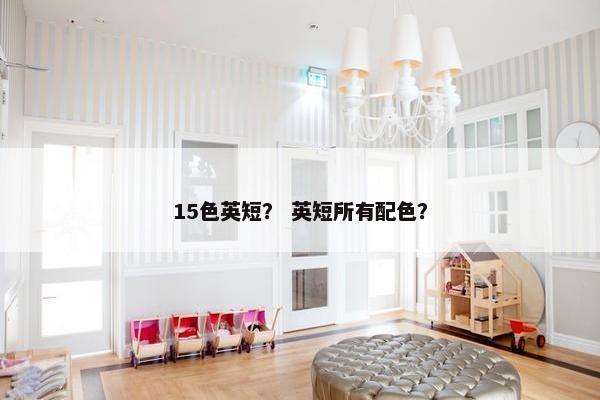 15色英短？ 英短所有配色？