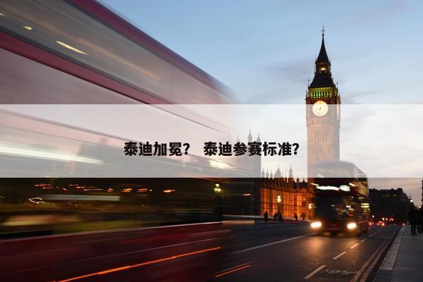 泰迪加冕？ 泰迪参赛标准？