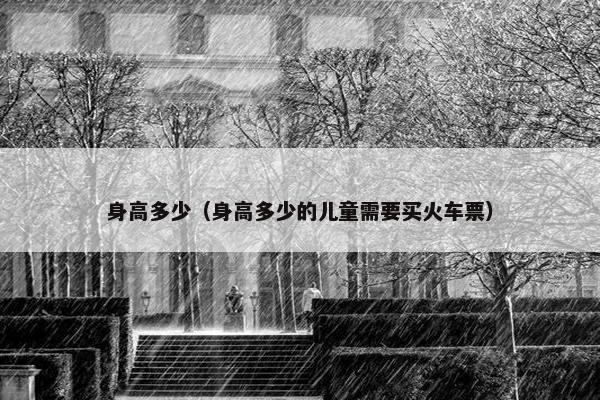 身高多少（身高多少的儿童需要买火车票）