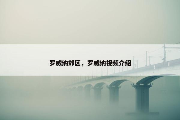 罗威纳郊区，罗威纳视频介绍