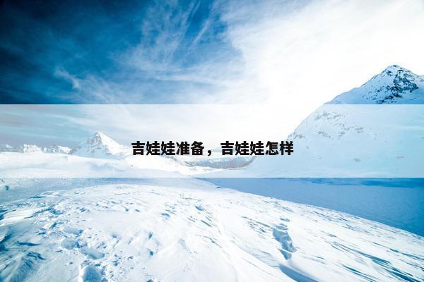 吉娃娃准备，吉娃娃怎样