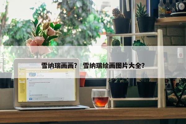 雪纳瑞画画？ 雪纳瑞绘画图片大全？