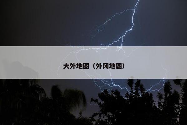 大外地图（外冈地图）