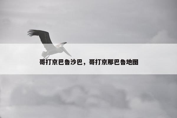 哥打京巴鲁沙巴，哥打京那巴鲁地图