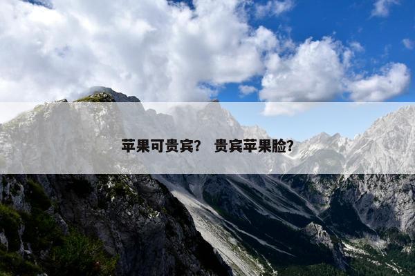 苹果可贵宾？ 贵宾苹果脸？
