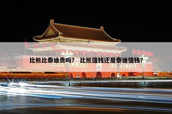 比熊比泰迪贵吗？ 比熊值钱还是泰迪值钱？