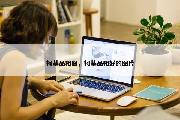 柯基品相图，柯基品相好的图片