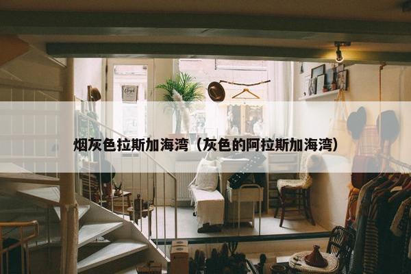 烟灰色拉斯加海湾（灰色的阿拉斯加海湾）