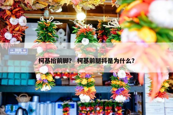 柯基抬前脚？ 柯基前腿抖是为什么？