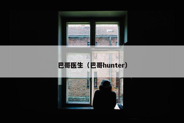 巴哥医生（巴哥hunter）