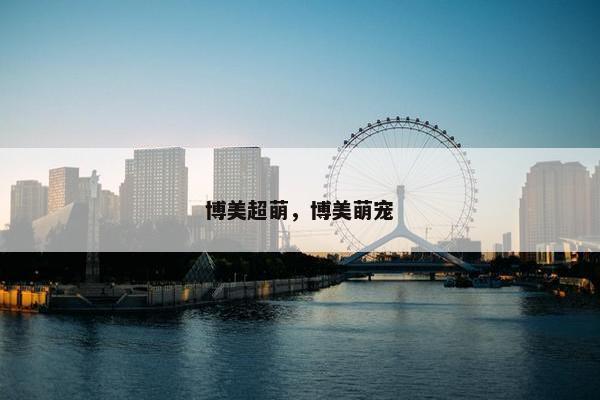 博美超萌，博美萌宠