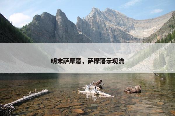 明末萨摩藩，萨摩藩示现流
